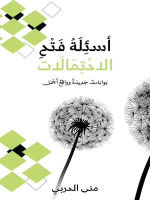 cover image of أسئِلَةُ فَتْحِ الاحْتِمَالَات